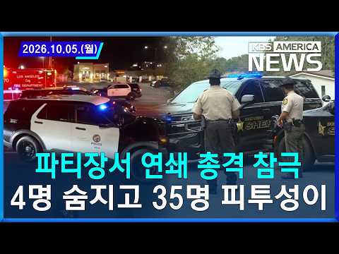 파티장서 연쇄 총격 참극…4명 숨지고 35명 피투성이 / 2026.10.05