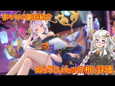 【放置少女】紲星あかりと行く放置少女 副将紹介～ぬらりひょん～