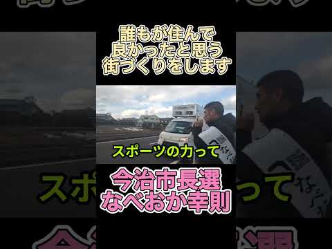 この街を変えたいんです！！　なべおか幸則　今治市長選演説　#政治団体q #なべおか幸則