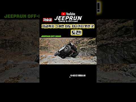 지금까지 그 어떤 차도 저승골에 이 곳을 지나가지 못했다! 도전! #지프런 #shorts #jeep #wrangler #offroad #지프 #랭글러 #오프로드