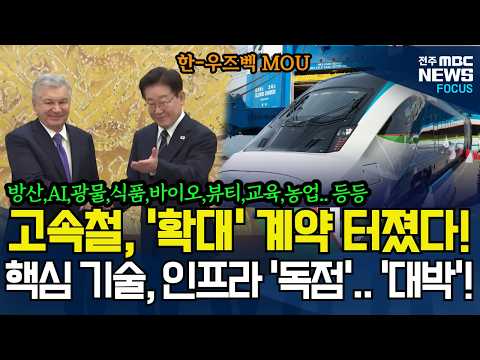 한국 고속철, '확대' 계약까지 터졌다! 핵심 기술, 인프라 '독점' 협력 '대박'!
