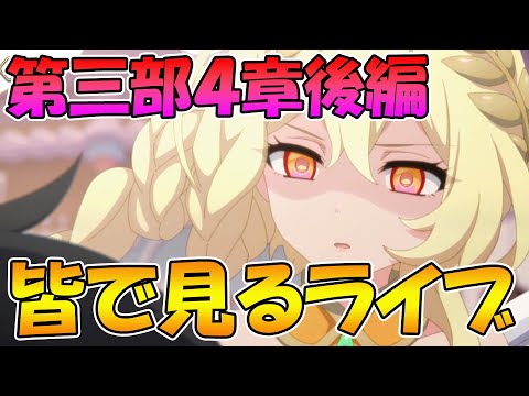 【プリコネR】プリコネオタクと見る、メインストーリー第三部４章後編【みんなで見るライブ】