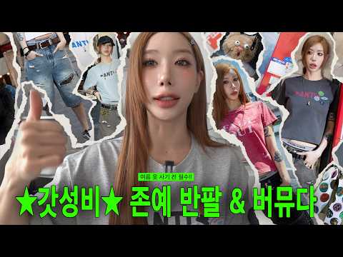 ★갓성비★ 여름 준비 이걸로 끝냅시다..  🧚🏻 여름 옷 사기 전 필수! 🔥🔥 존예 반팔 &amp; 버뮤다 낋여옴 (구독자 이벤트까지!)