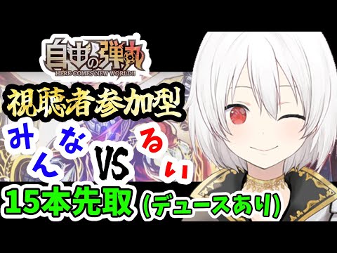 【デュエプレLIVE配信】視聴者参加型！デュエプレ新弾！新弾新デッキからなんでも♪ADにて！自由の弾丸 リリース記念！！！【鬼園るい👑】【デュエル・マスターズプレイス】