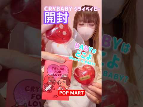 【クライベイビー】中からまさかの◯◯が出たんだが。 POP MARTポップマートCRYING FOR LOVE チェリー ラブブ labubu #shorts #クライベイビー #CRYBABY