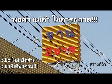 ร้านจาน2บาทชลบุรี,มาที่เดีย