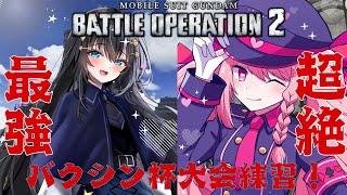 【#バトオペ2】夢月真宵さんとバクシン杯練習配信！概要欄必読初見歓迎！【＃Vtuber】