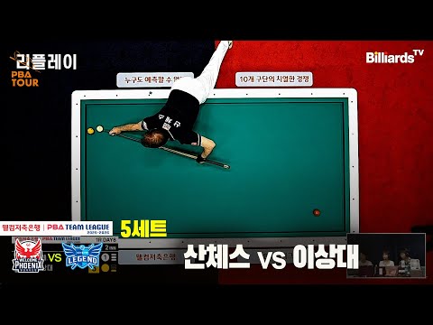 5세트 웰컴저축은행(산체스)vs휴온스(이상대)[웰컴저축은행 PBA팀리그 25-26 1R]