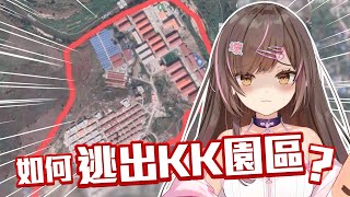 【Google Map實測】一小時能逃離KK園區嗎？😱