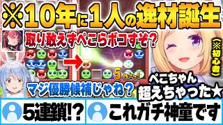 船長が生み出した”ぷよ歴2日目の神童アキロゼ”にボコされ衝撃を受けるぺこらw【アキローゼンタール 宝鐘マリン 兎田ぺこら ホロライブ 切り抜