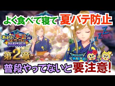 【ドラクエウォーク】#1662・今週は夏バテに要注意!しっかり食べて睡眠を♪あぶない水着26第2章やるべき内容をしっかりチェック☆「ふぉーくちゃんねる」