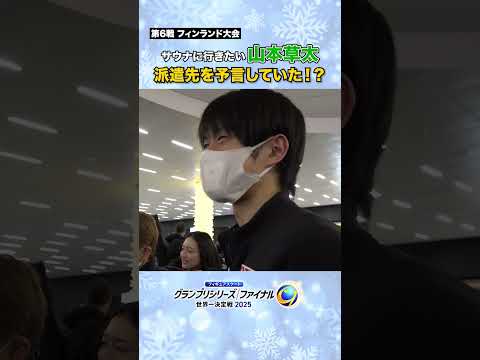 #山本草太 が #森口澄士 と行きたかった場所は？#フィギュアGP #テレ朝フィギュア