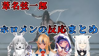 【SEKIRO】弦一郎に苦しめられるホロメン達の反応まとめ【不知火フレア/湊あくあ/白上フブキ/兎田ぺこら/ホロライブ切り抜き】