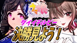 【チャンミ】推しのプラチナがほしい！決勝の結果を見届けてっっ！【Vtuber/八神われ】