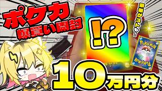 【 ポケカ10万円分 】ハレツーさんでポケカ爆買い開封してたら〇〇が出てきた！？！？