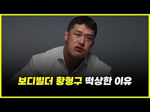 황형구 먹방 인기 비결 분석.. 보디빌더들의 일탈이 즐거운 이유는 뭘까? (feat. 황철순, 강경원) 황형구 먹방 인기 비결 분석.. 보디빌더들의 일탈이 즐거운 이유는 뭘까? (feat. 황철순, 강경원)