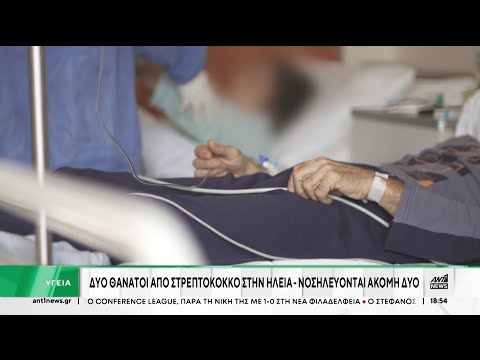 Ηλεία: Κλιμάκιο του ΕΟΔΥ κάνει στοχευμένες δειγματοληψίες για διεισδυτικό στρεπτόκοκκο