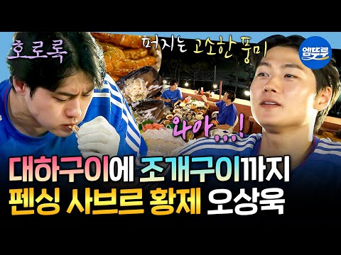 [나혼자산다] 금메달 내가 해줄게🥇 해결사 맏형 오상욱의 훈련 후 <strong>대하구이</strong>&amp;조개구이 5인분 먹방 | #오상욱 MBC240830방송