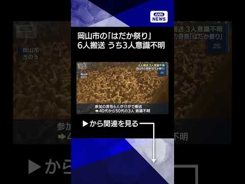 【ニュース】男性6人搬送 3人意識不明　岡山市の奇祭「はだか祭り」(2026年2月22日) #shorts