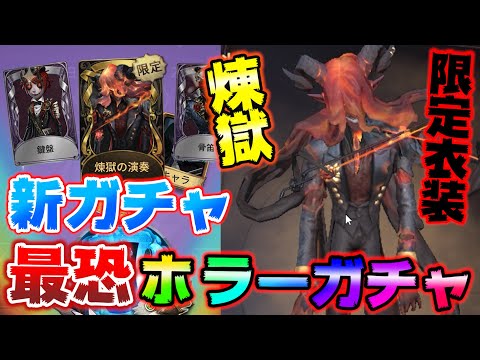 【第五人格】新ハンター！ヴァイオリニストを狙って闇ガチャに挑んでみた結果ｗｗ【IdentityⅤ】【アイデンティティファイブ】【ヴァイオリニスト】