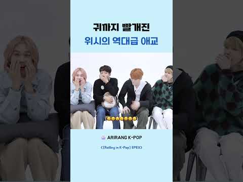 귀까지 빨개진 위시의 역대급 <strong>애교</strong>