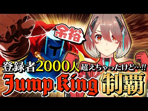 #14【Jump King】登録者2000人いったけど引き続き飛ぶ女【ぐらぶい/モフリア】