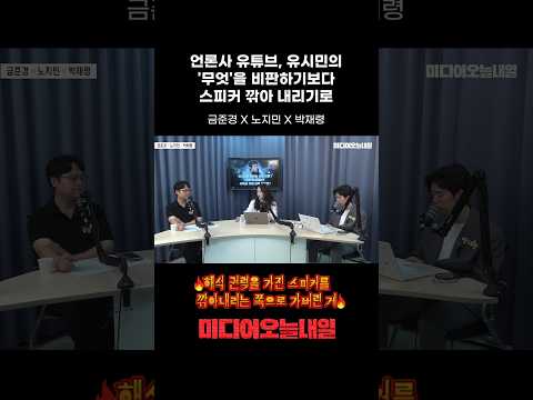 언론사 유튜브, 유시민의 "무엇"을 비판하기보다 스피커 깎아 <strong>내리기로</strong> #유시민 #뉴스공장 #김어준 #정청래 #김민석 #민주당 #전당대회