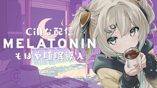 【Melatonin】みんなを寝かせに来た！一緒にCillしよ？【 天晴ひなた / WeatherPlanet 】