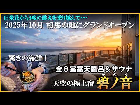 【2025年10月グランドオープン】相馬に誕生した驚きの極上プライベート温泉宿【福島県 相馬松川浦♨️碧ノ音(かのん)】