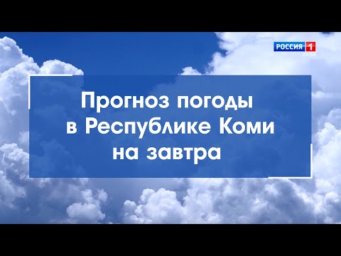 Прогноз погоды на 29.08.2021. Ухта, Сыктывкар, Воркута, Печора, Усинск, Сосногорск, Инта, Ижма и др.