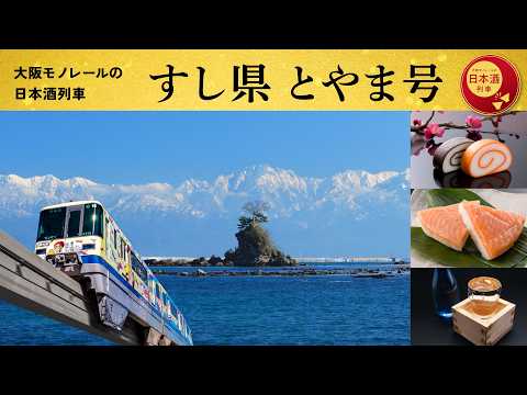 大阪モノレールの日本酒列車 すし県 とやま号 【公式】