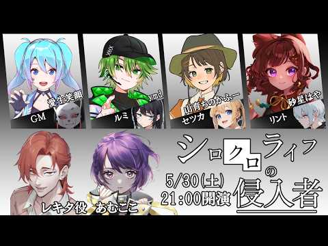 【マーダーミステリー】シロクロライフの侵入者【レキタ役/あむここ視點】「ネタバレ注意」 #シロライ