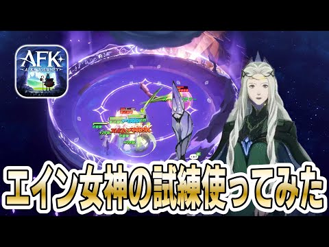 【AFKJ】女神の試練でエイン使ってみた！【AFKジャーニー】