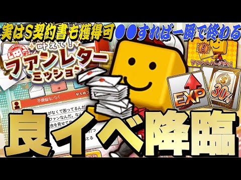 S契約書、経験値大量獲得可能な良イベ！新イベ“ファンレターミッション完全攻略”●●すれば一瞬で終わらせられます！【プロスピA】【プロ野球スピリッツa】