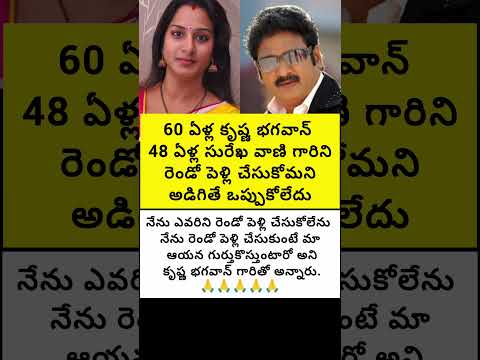 60 ఏళ్ల కృష్ణ భగవాన్ 48 ఏళ్ల సురేఖ వాణి గారిని రెండో పెళ్లి చేసుకోమని అడిగితే ఒప్పుకోలేదు#trend
