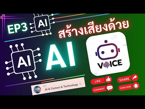 AIEP3:สร้างเสียงAIภาษาไทย