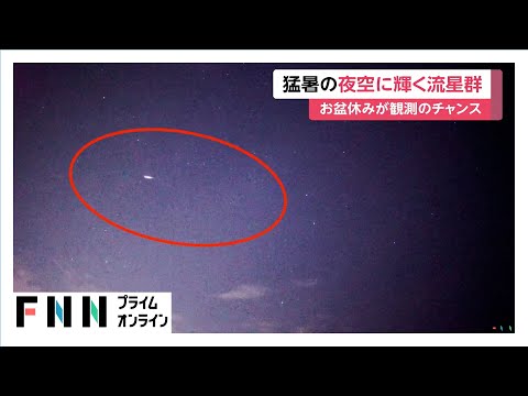 ペルセウス座流星群は12日深夜から13日未明がピーク　1時間あたり30個程度観測できるとの予想も