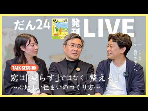 窓は「減らす」ではなく「整える」～心地よい住まいのつくり方～ ゲスト:サトウ工務店 佐藤 高志さん(だん24発刊YouTubeライブ)