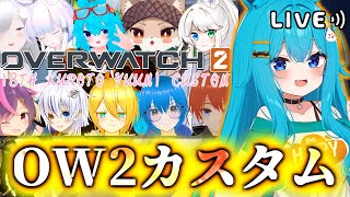 久々OWカスタム！！【#バーチャル警備員ムーさん】#Overwatch2　#オーバーウォッチ2【2025/8/30】