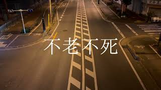 ミステリーテリトリー。 - えぴたまご＆難波 研