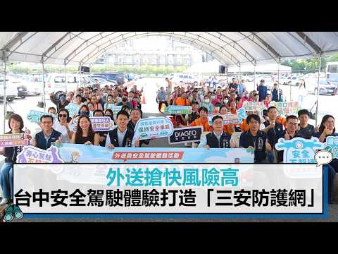 外送搶快風險高 台中安全駕駛體驗打造「三安防護網」【CNEWS】