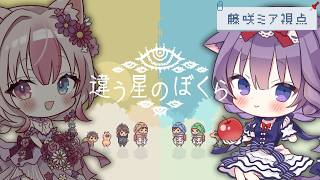 【違う星のぼくら】協力しながら謎を解いていく！－ミア視点－【Vtuber/藤咲ミア/黒桐アリア】