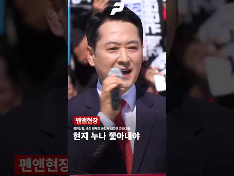 국힘, 추석 앞두고 국회서 대규모 규탄대회 "현지 누나 내쫓아야"
