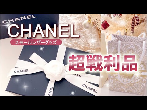 【CHANEL購入品】コスパ🙆‍♀️のスモールレザーグッズをGET❤️初シャネルにもおすすめ✨