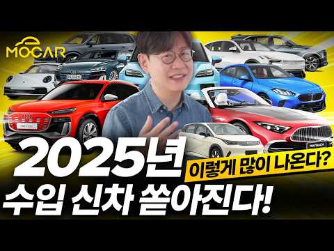 2025년 수입 신차 28종! 싼차,비싼차,이상한차...테슬라,아우디,벤츠,BMW,미니,포르쉐,볼보,폴스타,캐딜락,BYD 총정리!