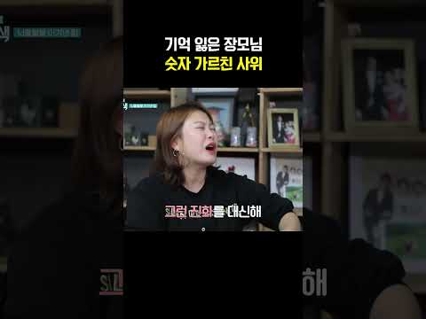 장모님 <strong>숫자</strong> 공부시켜준 사위 #아빠본색