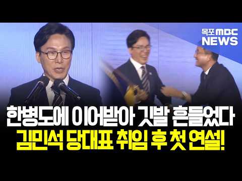 한병도에 이어받아 깃발 흔들었다! 김민석 당대표 취임 후 첫 연설!