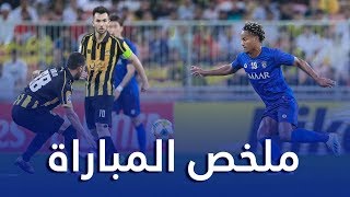 ملخص مباراة الهلال والاتحاد – ذهاب الدور ربع النهائي من دوري أبطال آسيا