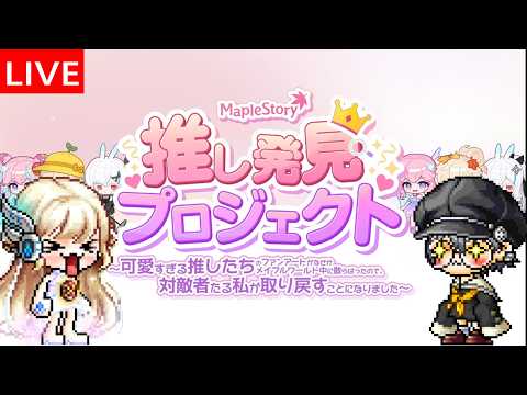 5/28 JMSオリジナルの推し活イベ来た!!!【メイプルストーリー】