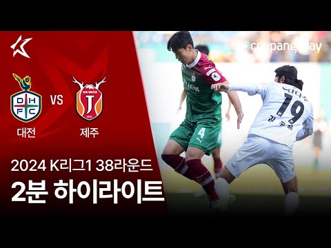 [2024 K리그1] 38R 대전 vs 제주 2분 하이라이트